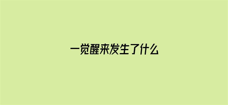 一觉醒来发生了什么 05月02日